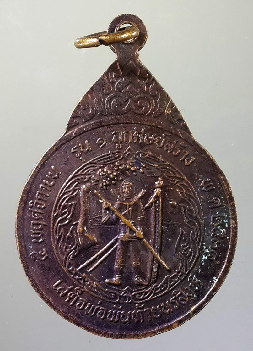 รหัสสินค้า พระมหากษัตริย์ และบุคคลสำคัญ 037 เหรียญ รุ่น 1 สมเด็จพระพุทธเจ้าเสือ หลังเสด็จพ่อพันท้ายนรสิงห์ สร้างปี 2538 ลูกศิษย์สร้างถวาย