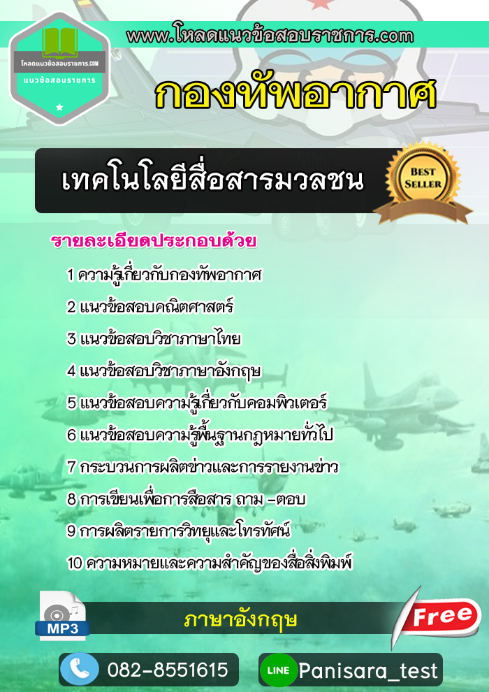 แนวข้อสอบเทคโนโลยีสื่อสารมวลชน กองทัพอากาศ NEW
