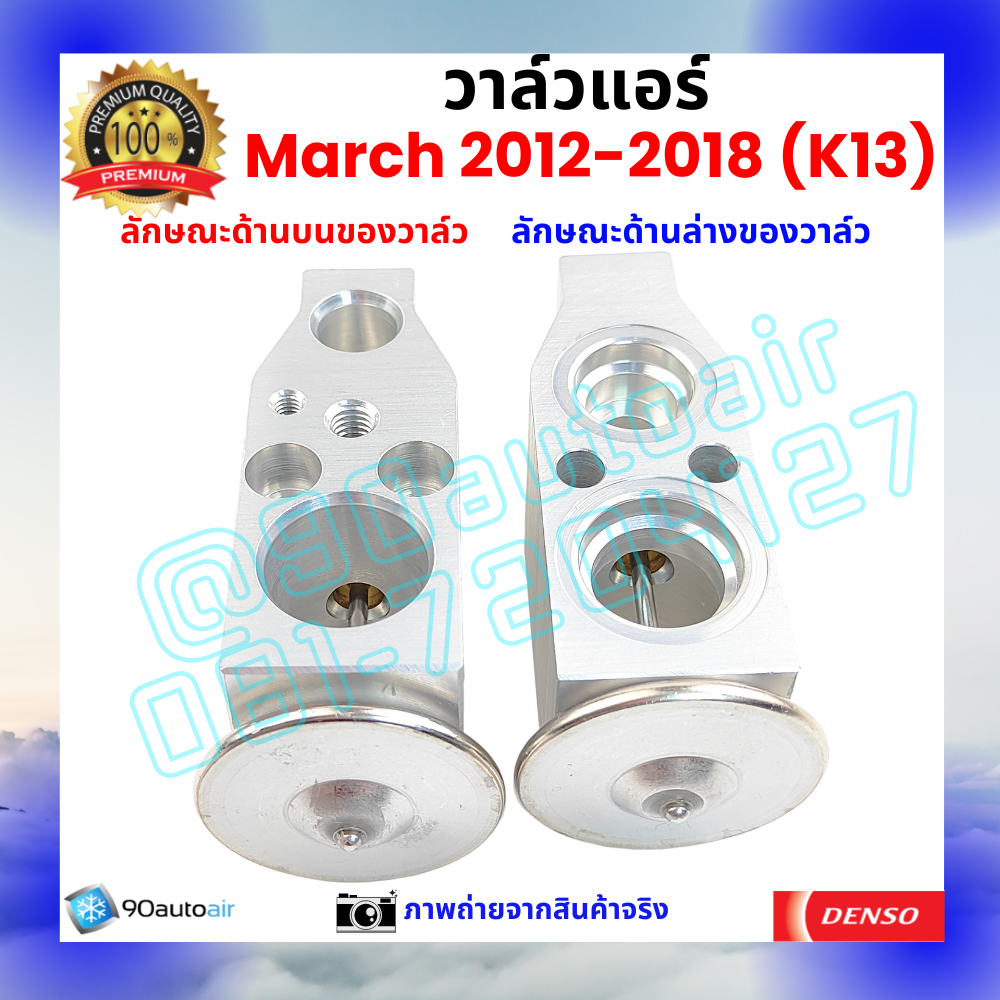 วาล์วแอร์ นิสสัน มาร์ช Nissan March 2012-2018 คุณภาพพรีเมี่ยม ผลิตภายใต้ brand Denso แท้100%