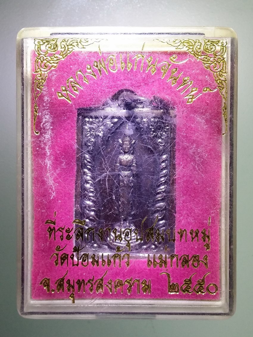 รหัสสินค้า พระมีกล่อง 817 เหรียญหลวงพ่อแก่นจันทร์ วัดป้อมแก้ว อำเภอแม่กลอง จังหวัดสมุทรสงคราม สร้างปี 2550