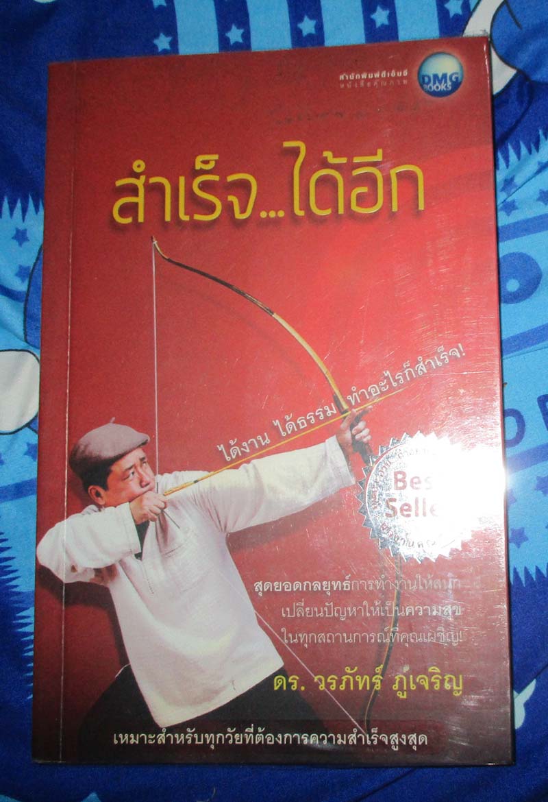 หนังสือ สำเร็จได้อีก