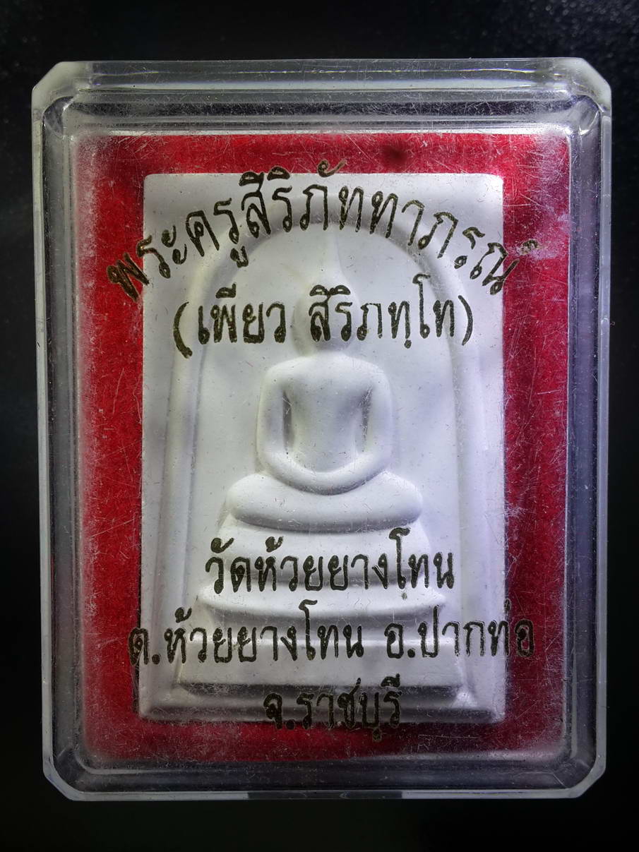 รหัสสินค้า พระมีกล่อง 311 พระสมเด็จเนื้อผง วัดห้วยยางโทน ตำบลห้วยยางโทน อำเภอปากท่อ จังหวัดราชบุรี สร้างปี 2557 (พระครูสิริภัททาภรณ์ เพียว สิริภัทโท ) พระรายการนี้ให้เช่าบูชาแล้ว