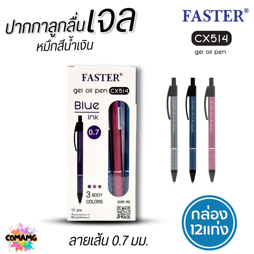 FASTER ปากกาลูกลื่นเจล หมึกน้ำเงิน CX514 (ยกกล่อง 12 แท่ง) หัวขนาด 0.7 mm. พร้อมส่ง ออกบิลได้