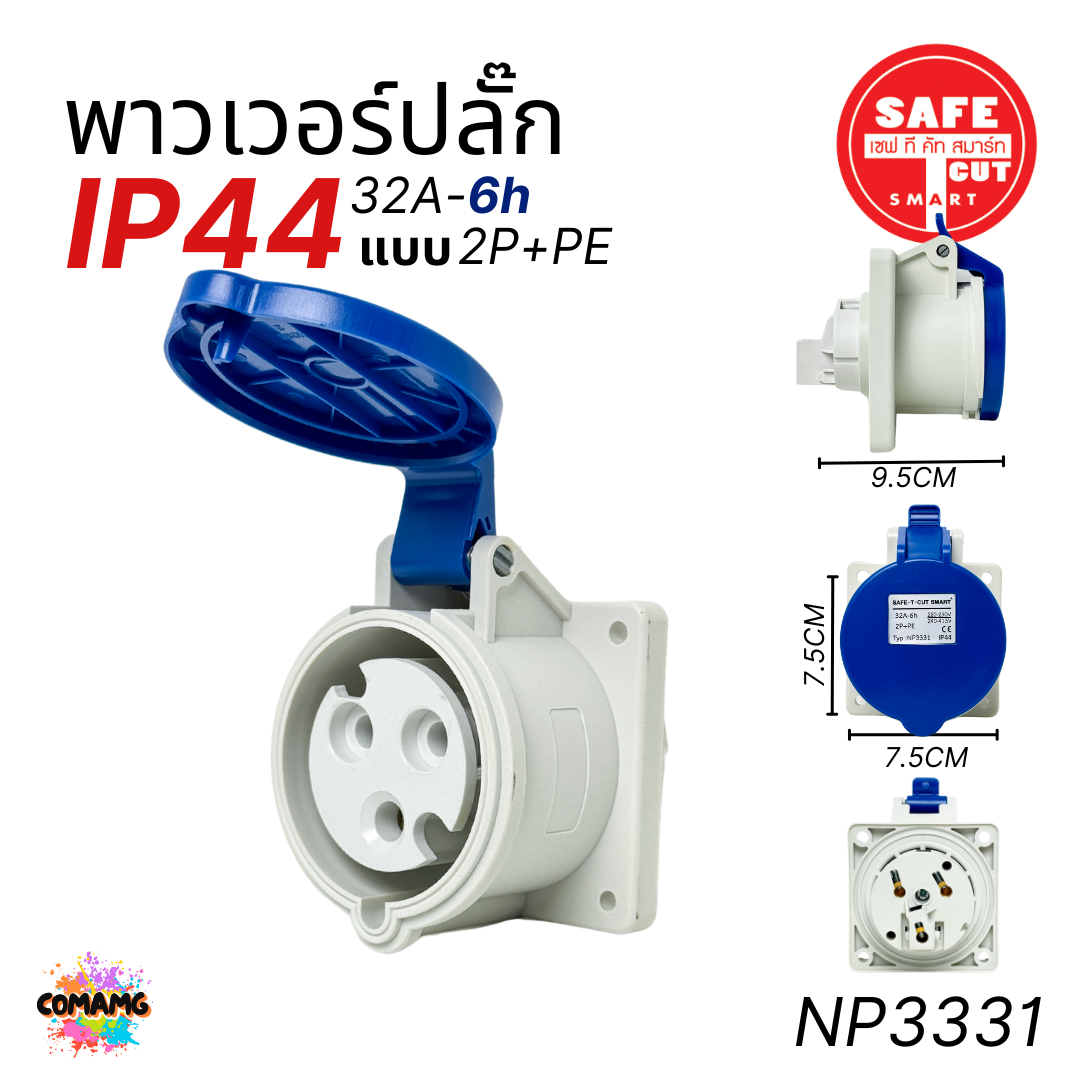 Safe T Cut พาวเวอร์ปลั๊ก IP44 power plug16A 32A ตัวผู้ ตัวเมีย ไม่ติดไฟ และไม่ลามไฟ