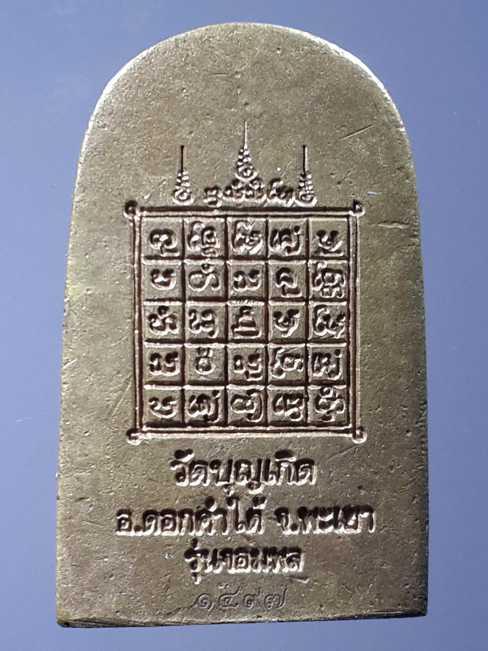 รหัสสินค้า พระกริ่ง พระหล่อ 180 เหรียญหล่อพระนาคปรก วัดบุญเกิด อำเภอดอกคำใต้ จังหวัดพะเยา รุ่นจอมพล หมายเลข ๑๔๙๗ เลเซอร์