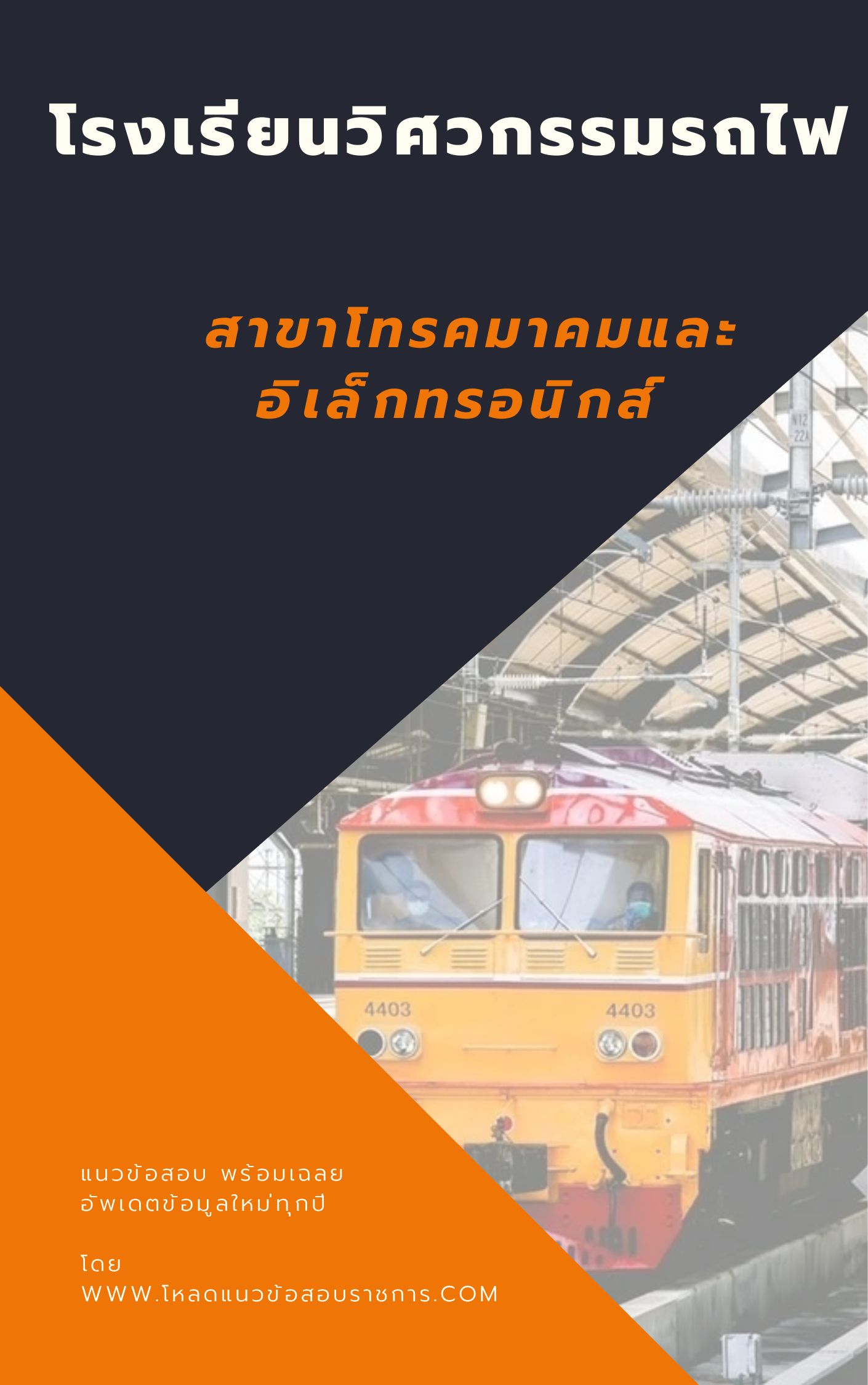 แนวข้อสอบ สาขาโทรคมาคมและอิเล็กทรอนิกส์ โรงเรียนวิศวกรรมรถไฟ update
