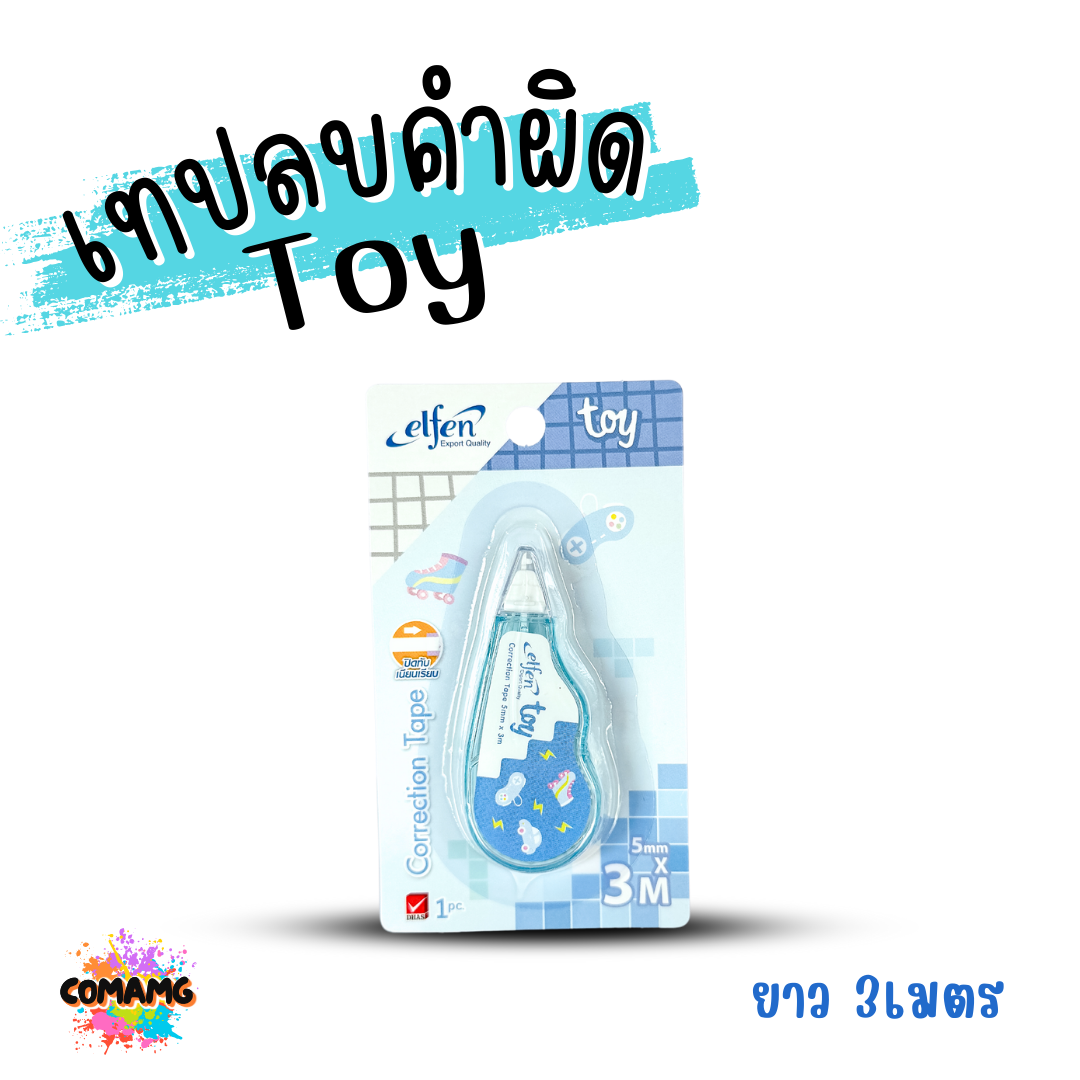 Elfen เทปลบคำผิด รุ่น TOY แบบกดเก็บหัวได้ คละสี Correction Tape ลิควิดเทป พร้อมส่งค่ะ