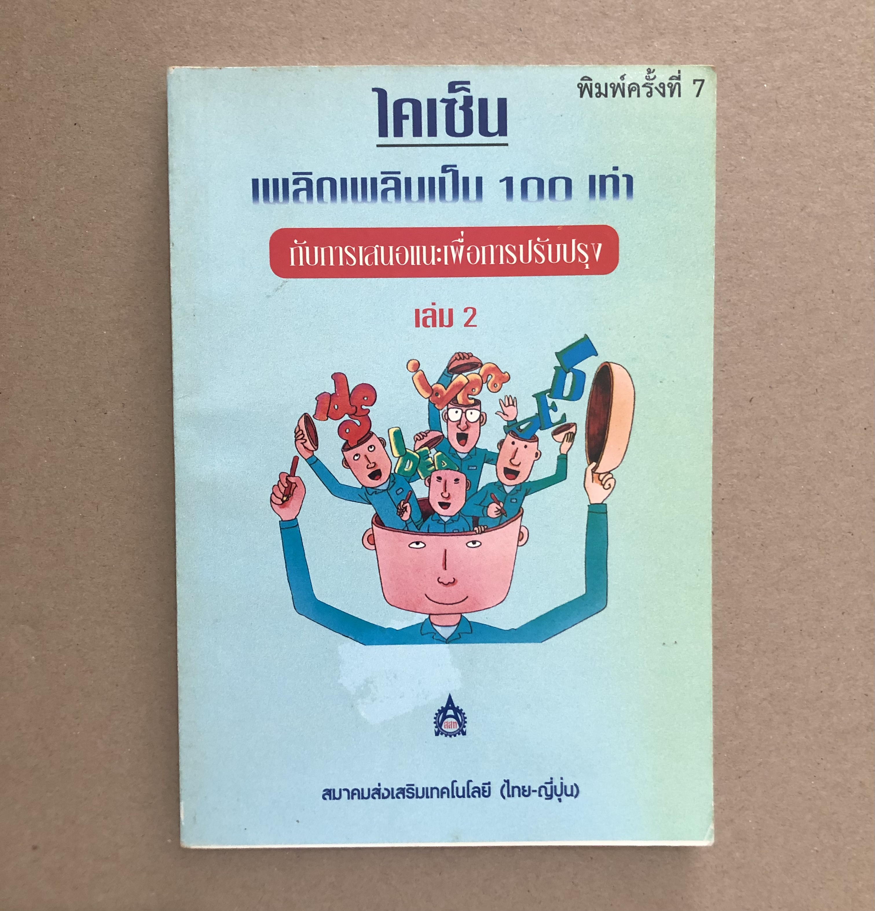 ไคเซ็น เพลิดเพลินเป็น 100 เท่า กับการเสนอแนะเพื่อปรับปรุง เล่ม 2