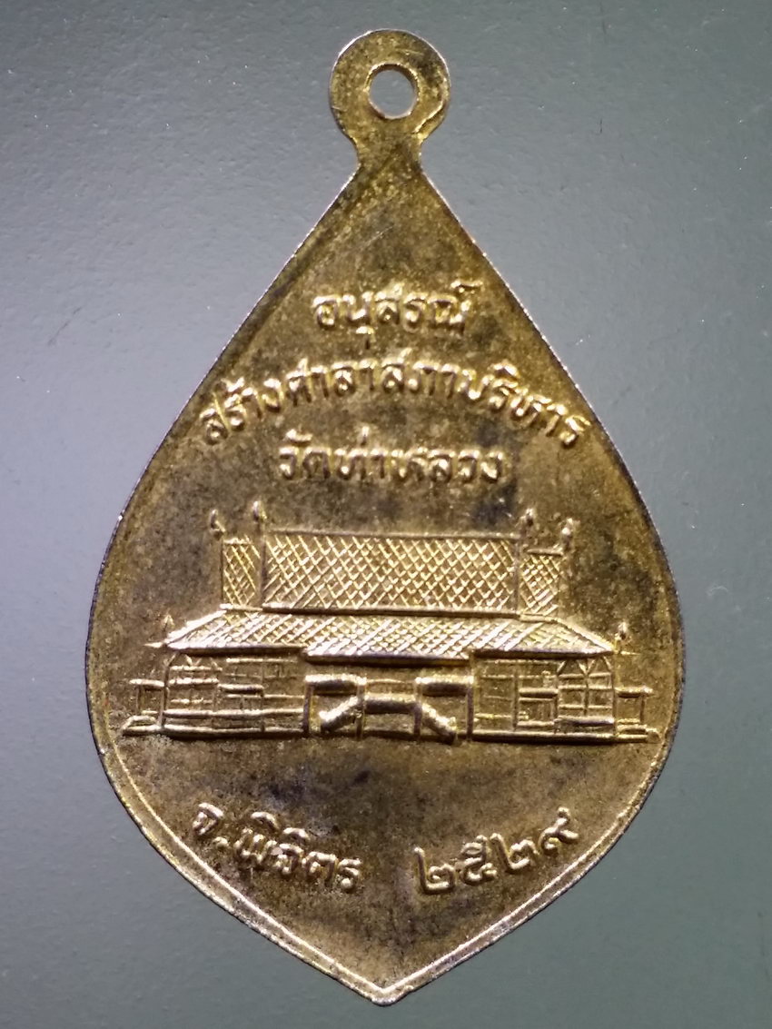 รหัสสินค้า เหรียญพระพุทธ 4058 เหรียญกะไหล่ทองหลวงพ่อเพชร วัดท่าหลวง จังหวัดพิจิตร สร้างปี 2529 อนุสรณ์สร้างศาลาสภาบริหาร