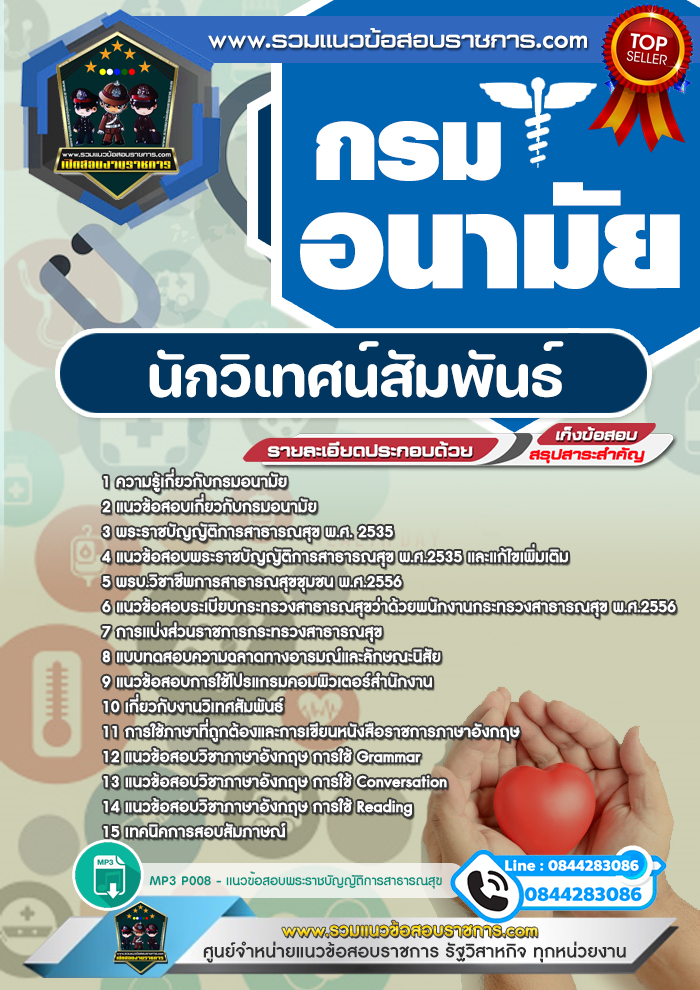 แนวข้อสอบนักวิเทศน์สัมพันธ์ กรมอนามัย