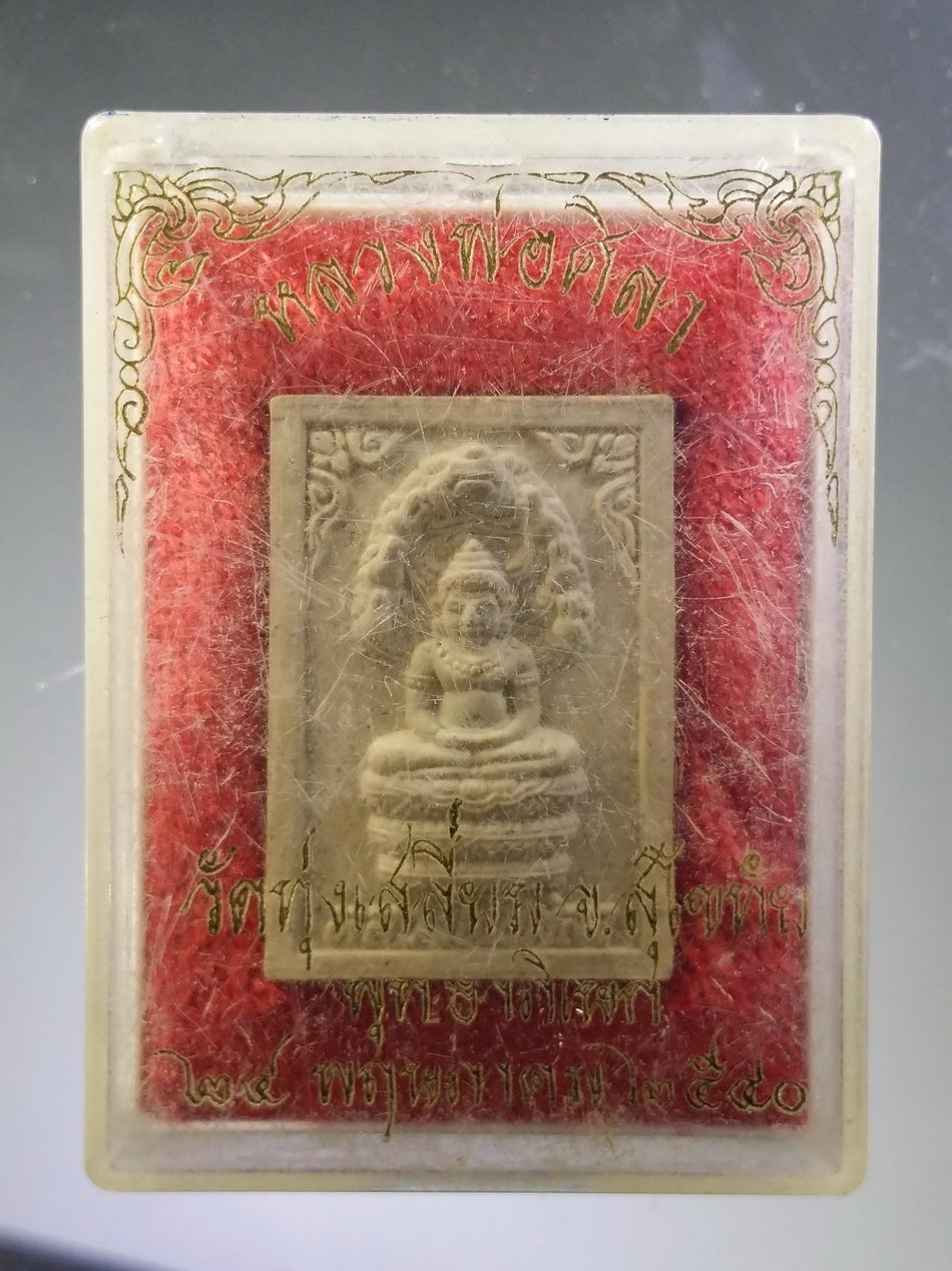 รหัสสินค้า พระมีกล่อง 3780 พระนาคปรกเนื้อผง หลวงพ่อศิลา วัดทุ่งเสลี่ยม จังหวัดสุโขทัย พุทธาภิเษก ปี 2540