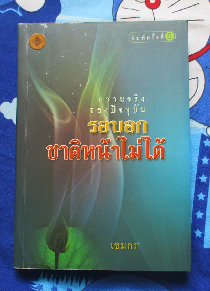หนังสือความจริงของปัจจุบันรอบอกชาติหน้าไม่ได้
