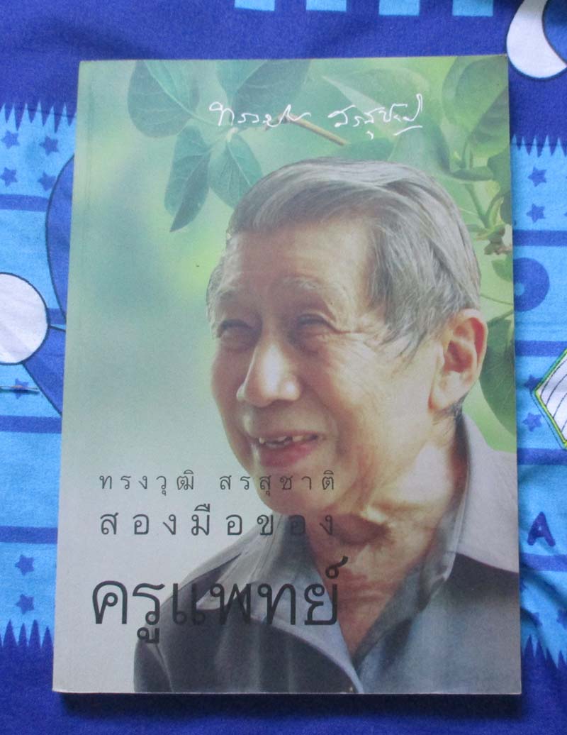 หนังสือ ทรงวุฒิ สรรสุชาติ สองมือของครูแพทย์