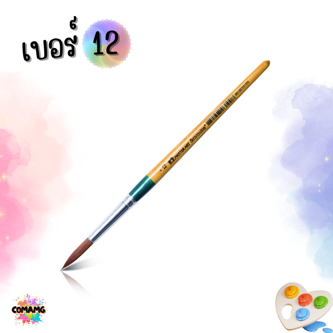 พู่กันMaster Art พู่กันกลม รุ่น จิตรกรน้อย (เบอร์ 00-12) มาสเตอร์อาร์ต พร้อมส่ง