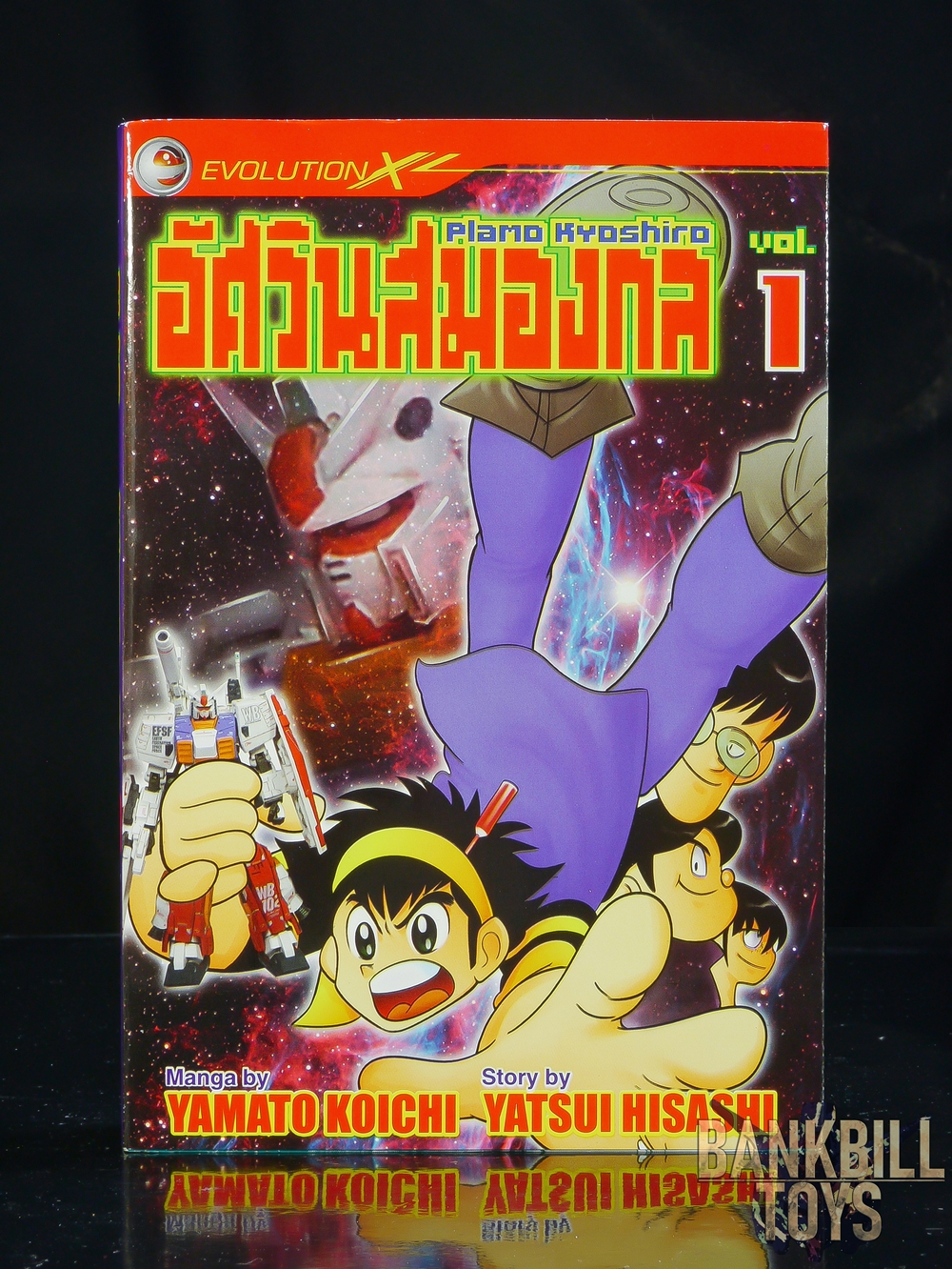 กันดั้ม Evolution X Manga Plamo Kyoshiro Vol.1 อัศวินสมองกล พลาโม เคียวชิโร่ เล่ม 1