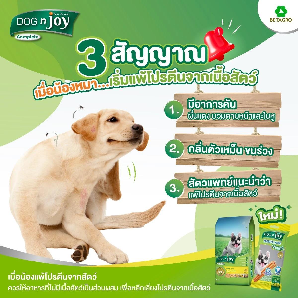 Dog N Joy ด็อกเอ็นจอย อาหารสำหรับ สุนัข ทุกสายพันธุ์ 3KG