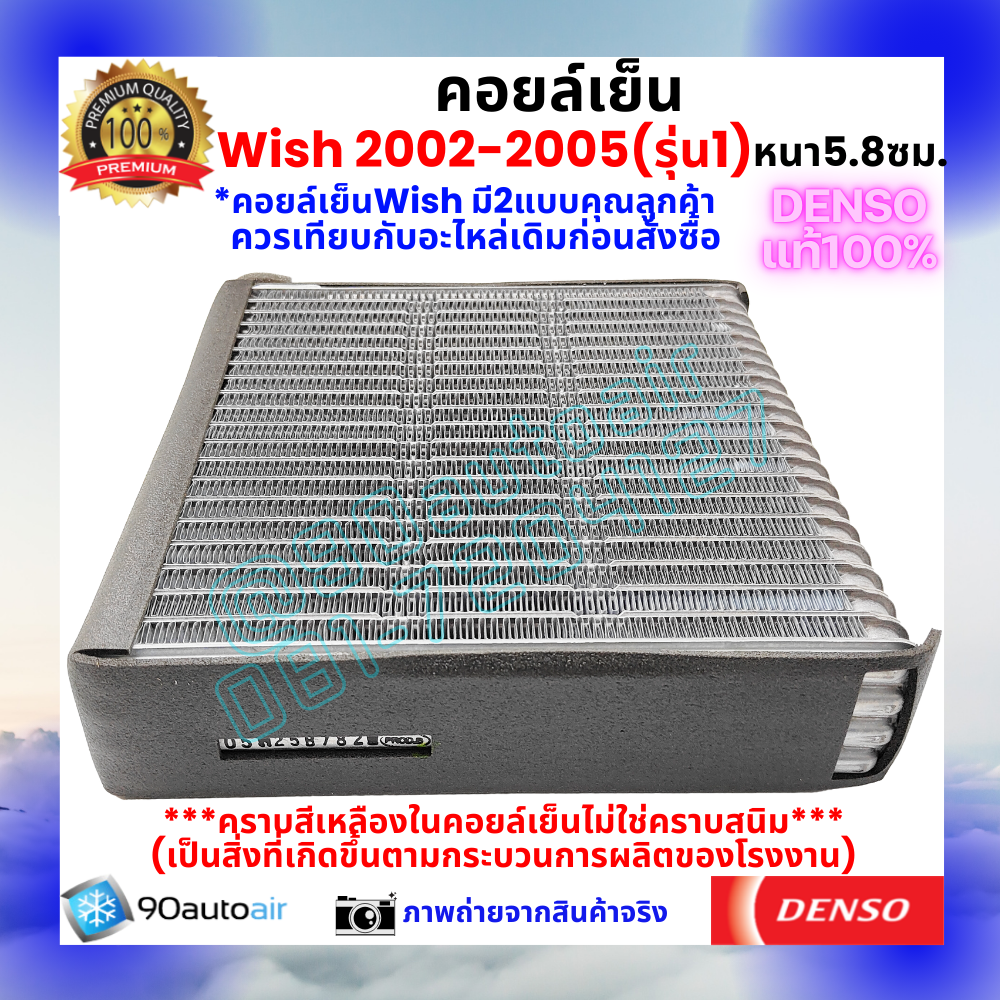 คอยล์เย็น วิช Wish 2003-2005 (หนา5.8 ซม.) ของแท้ Denso100%