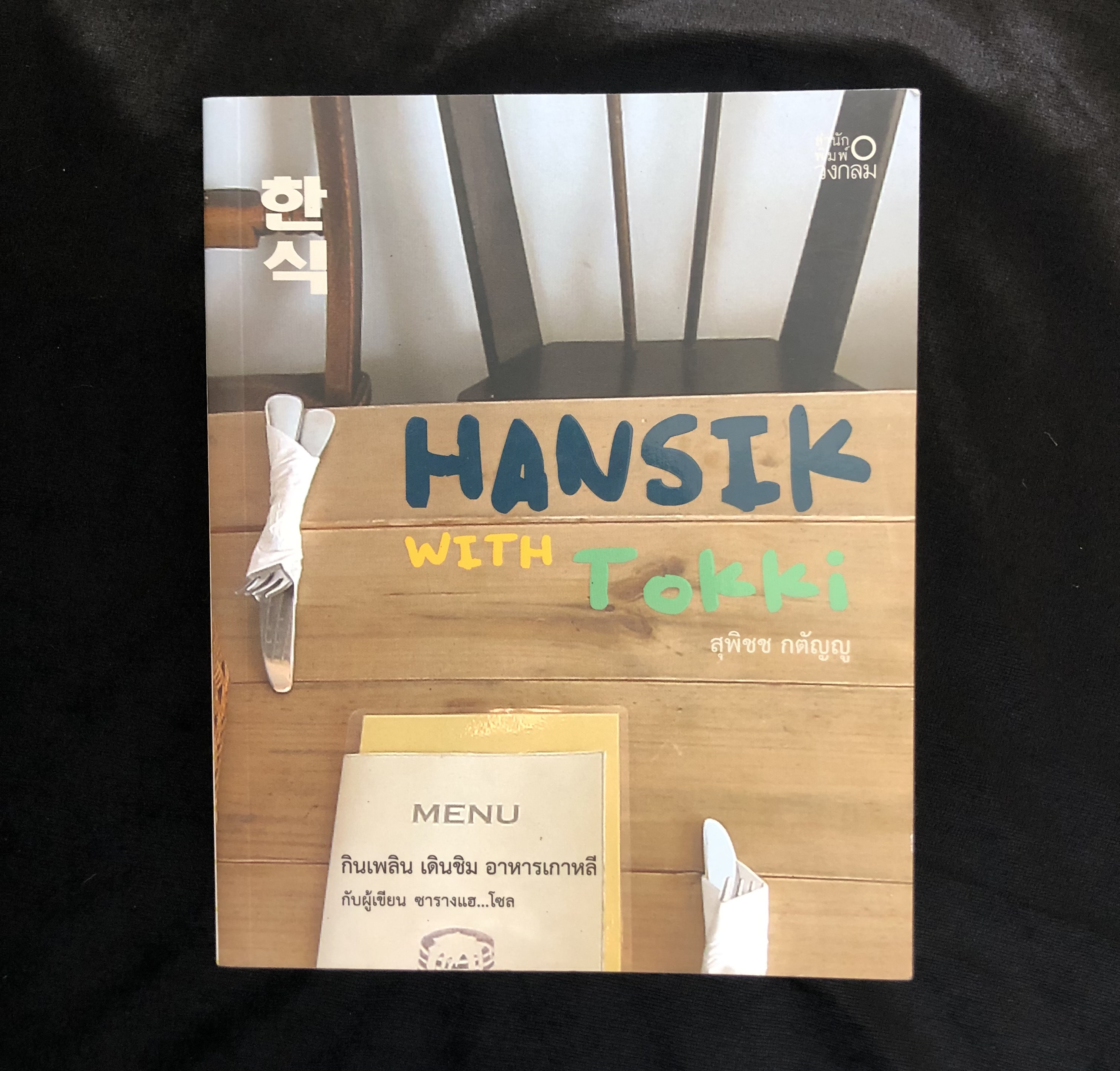 Hansik with Tokki กินเพลิน เดินชิม อาหารเกาหลี