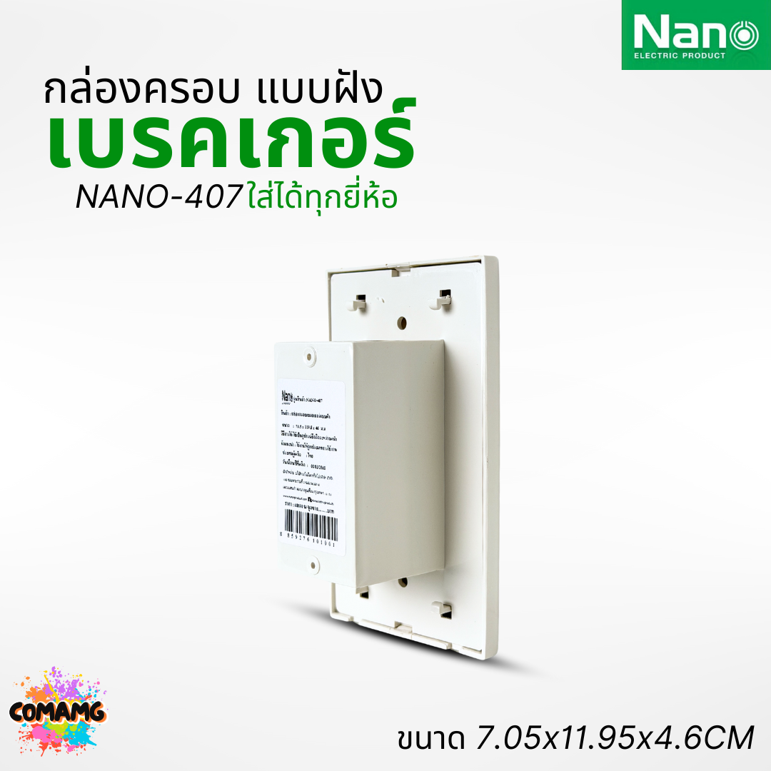 Nano กล่องครอบเบรกเกอร์แบบฝัง มีให้เลือก 2สี ขนาด2x4 ใช้ได้กับเบรกเกอร์หลายยี่ห้อ NANO-407