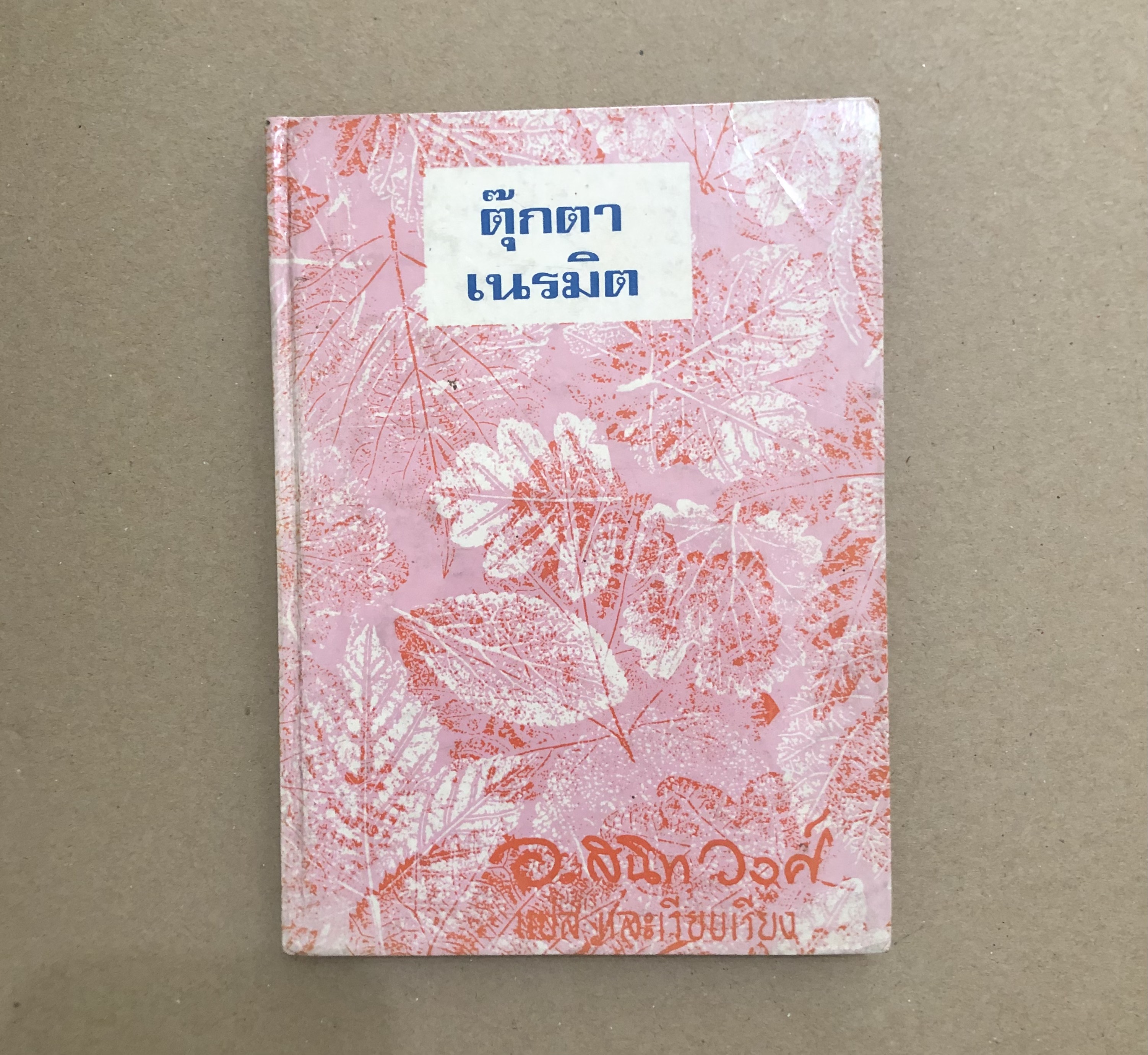ตุ๊กตาเนรมิต The Adventure of Pinocchio