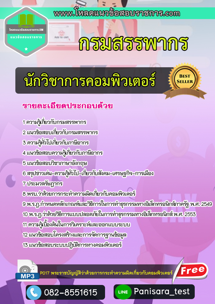 [Update] แนวข้อสอบนักวิชาการคอมพิวเตอร์ กรมสรรพากร