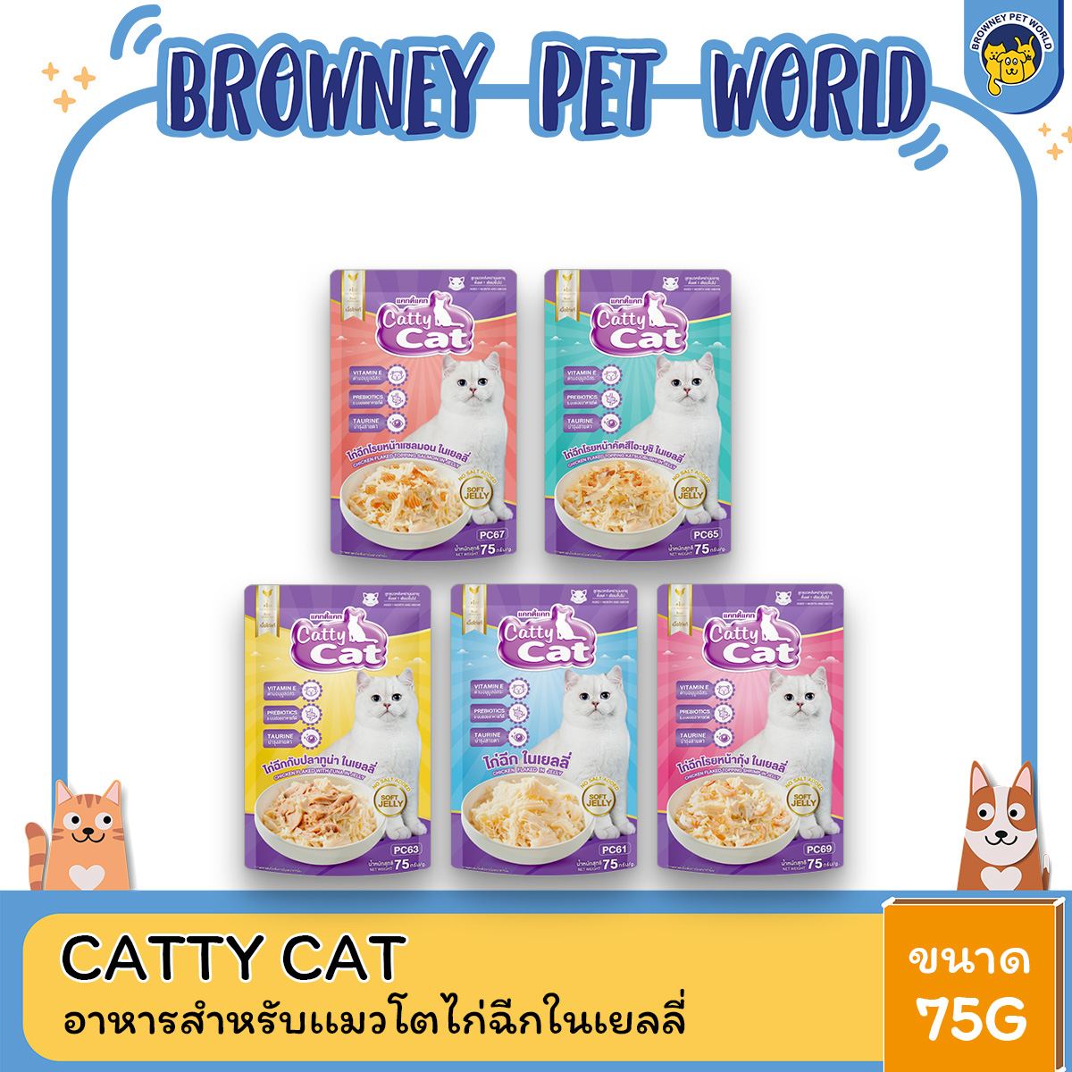 [ 1โหล12ซอง ] Catty cat แคทตี้แคท อาหารเปียก แบบซอง ทำจากเนื้อไก่ฉีก ขนาด 75 กรัม
