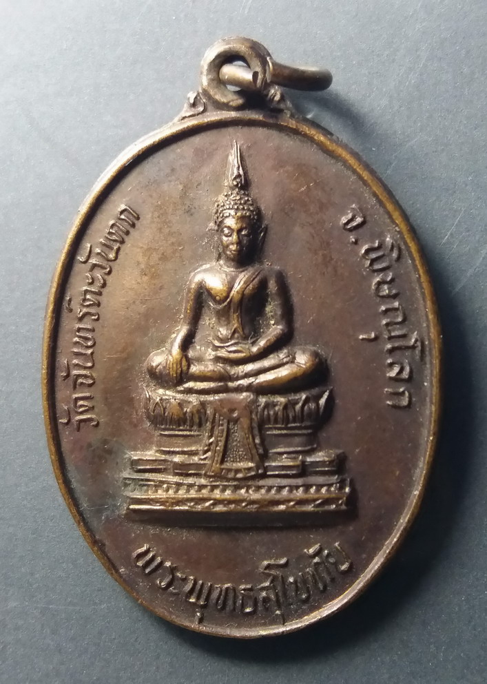 รหัสสินค้า เหรียญพระพุทธ 408 เหรียญพระพุทธสุโขทัย วัดจันทร์ตะวันตก จังหวัดพิษณุโลก หลังยันต์สร้างปี 2533 พระรายการนี้ให้เช่าบูชาแล้ว