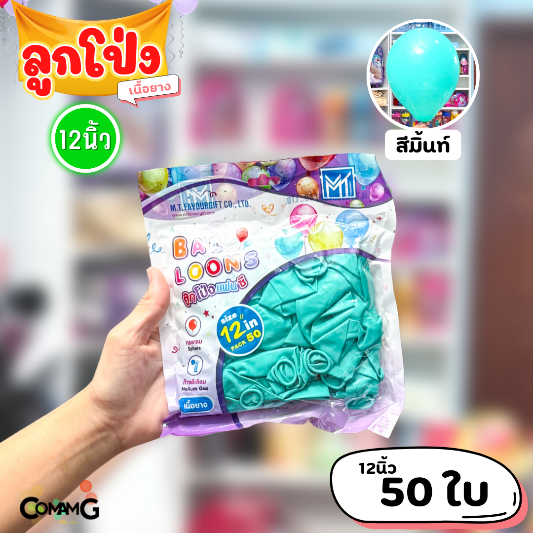 ลูกโป่ง เนื้อยาง ลูกโป่งวันเกิดขนาด10-12นิ้ว แพ็ค12-50ใบ มีหลายสี พร้อมส่งในไทย