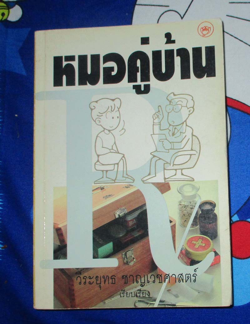 หนังสือหมอคู่บ้าน