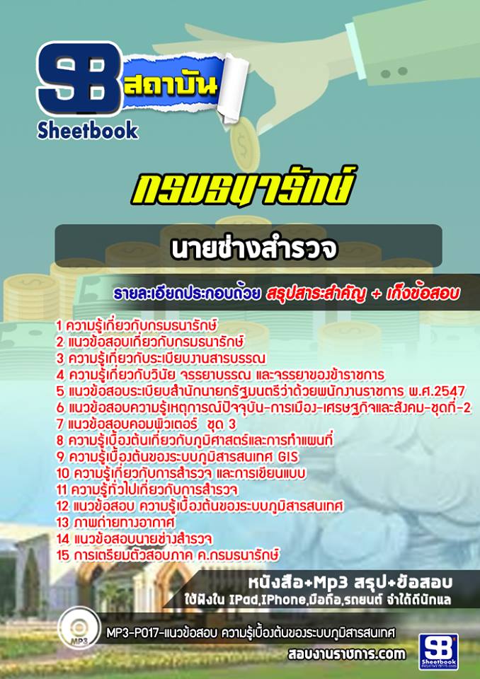 แนวข้อสอบนายช่างสำรวจ กรมธนารักษ์