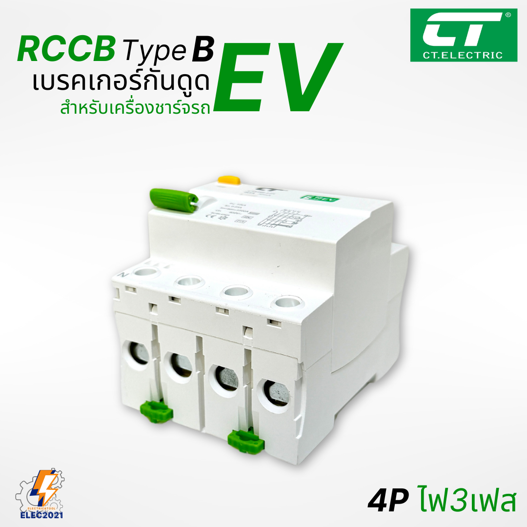 RCCB Type B เมนกันดูด สำหรับตู้ชาร์จรถไฟฟ้า EV ยี่ห้อCT Electric มีรับประกัน ออกใบกำกับภาษีได้