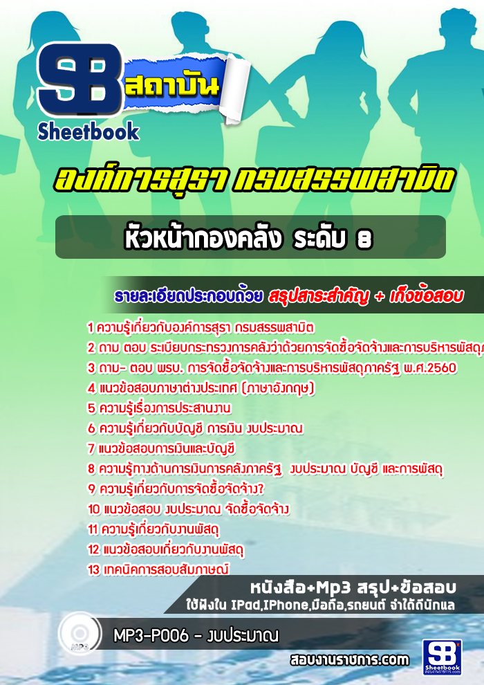 แนวข้อสอบ หัวหน้ากองคลัง ระดับ 8 องค์การสุรา กรมสรรพสามิต