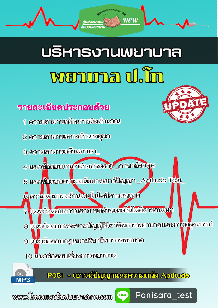 แนวข้อสอบพยาบาล ป.โท สาขาสุขภาพจิตเเละจิตเวช