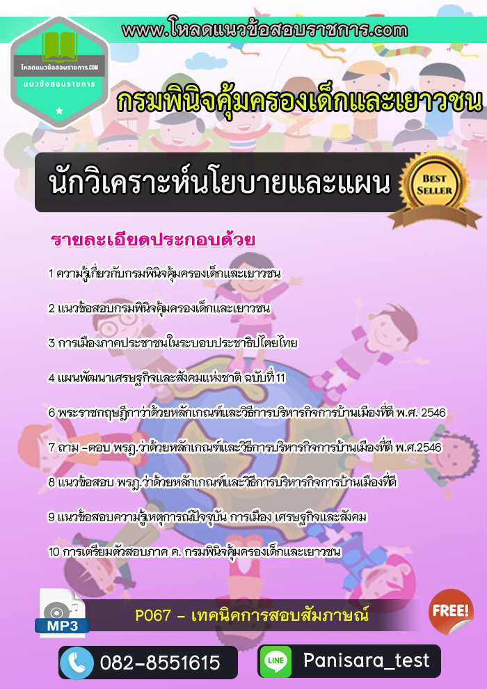 แนวข้อสอบนักวิเคราะห์นโยบายและแผน กรมพินิจคุ้มครองเด็กและเยาวชน