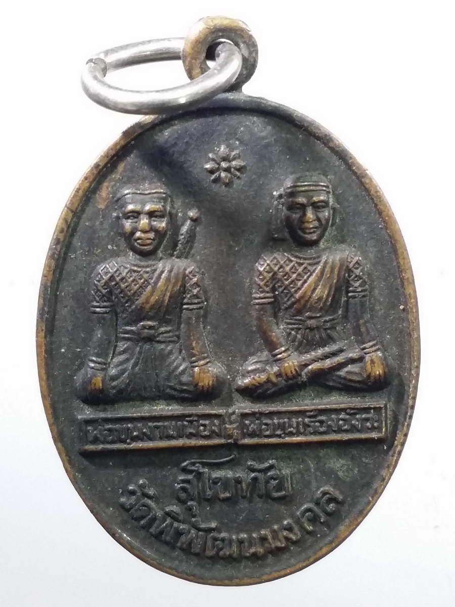 รหัสสินค้า เหรียญคณาจารย์ 5786 เหรียญพ่อขุนงำเมือง พ่อขุนเรืองอังวะ วัดพิพัฒนมงคล อำเภอทุ่งเสลี่ยม จังหวัดสุโขทัย รุ่น อยู่เฮงดี