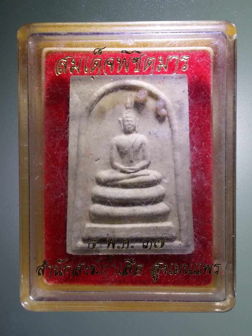 รหัสสินค้า พระมีกล่อง 1169 สมเด็จพิชิตมาร สำนักสงฆ์ถ้ำเสือ อำเภอสูงเม่น จังหวัดแพร่ สร้างปี 2537 พระรายการนี้ให้เช่าบูชาแล้ว