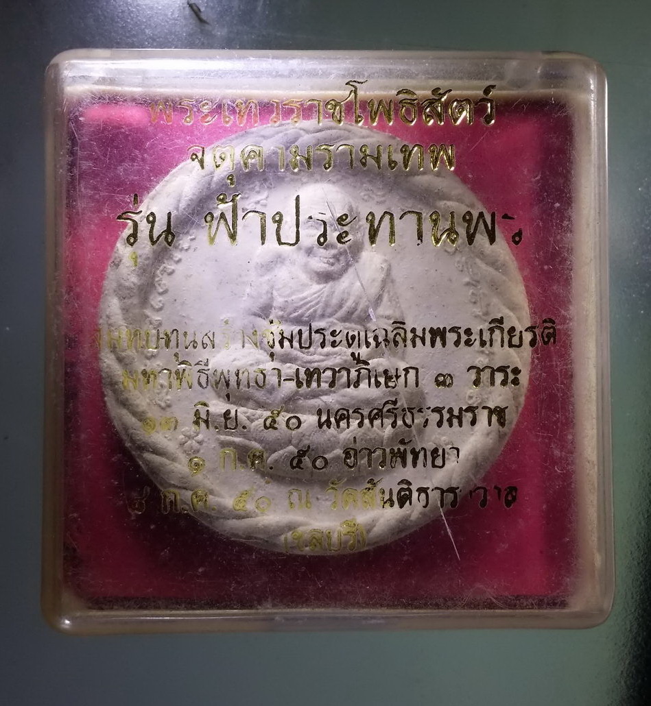 รหัสสินค้า จตุคามรามเทพ 195 พระเทวราชโพธิสัตว์ จตุคามรามเทพ - หลวงปู่ทวด พิมพ์ขอบเกลียวเชือก เนื้อผงฝังตะกรุด วัดห้วยมงคล จังหวัดประจวบคีรีขันธ์ กล่องไม่ใช่กล่องเดิมนะครับ