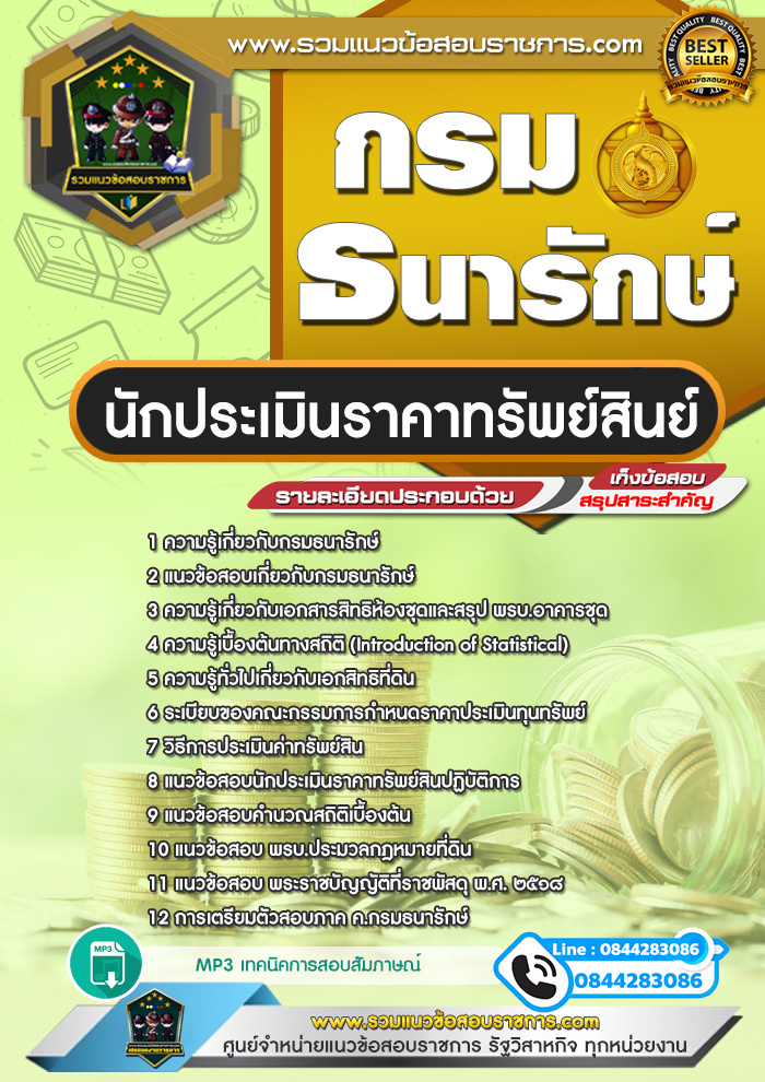 แนวข้อสอบนักประเมินราคาทรัพย์สินย์ กรมธนารักษ์ NEW