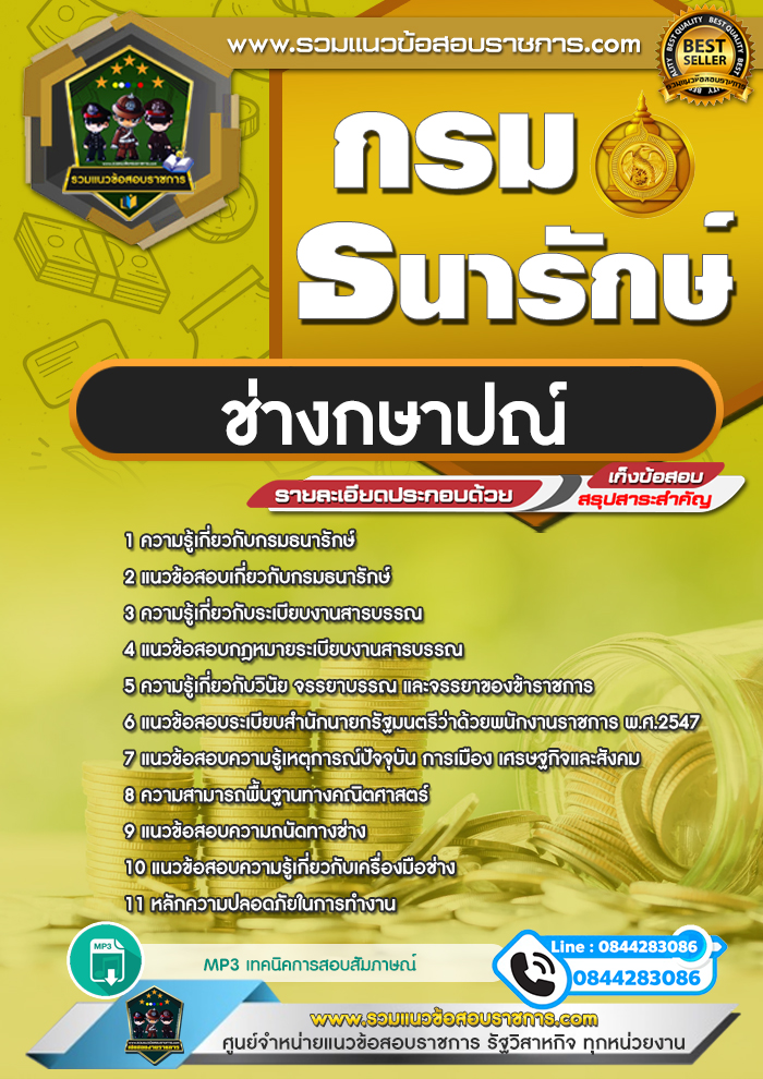 แนวข้อสอบช่างกษาปณ์ กรมธนารักษ์ NEW