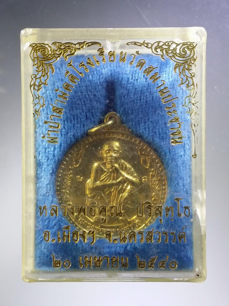 รหัสสินค้า พระมีกล่อง 3724 เหรียญกะไหล่ทอง หลวงพ่อคูณ วัดบ้านไร่ มูลนิธิกาญจนาภิเษก ร่วมกับโรงเรียนบ้านบึงหล่ม อำเภอลาดยาว จังหวัดนครสวรรค์ สร้างถวายปี 2539 หลวงปู่เปลื้อง วัดลาดยาว ร่วมปลุกเสก