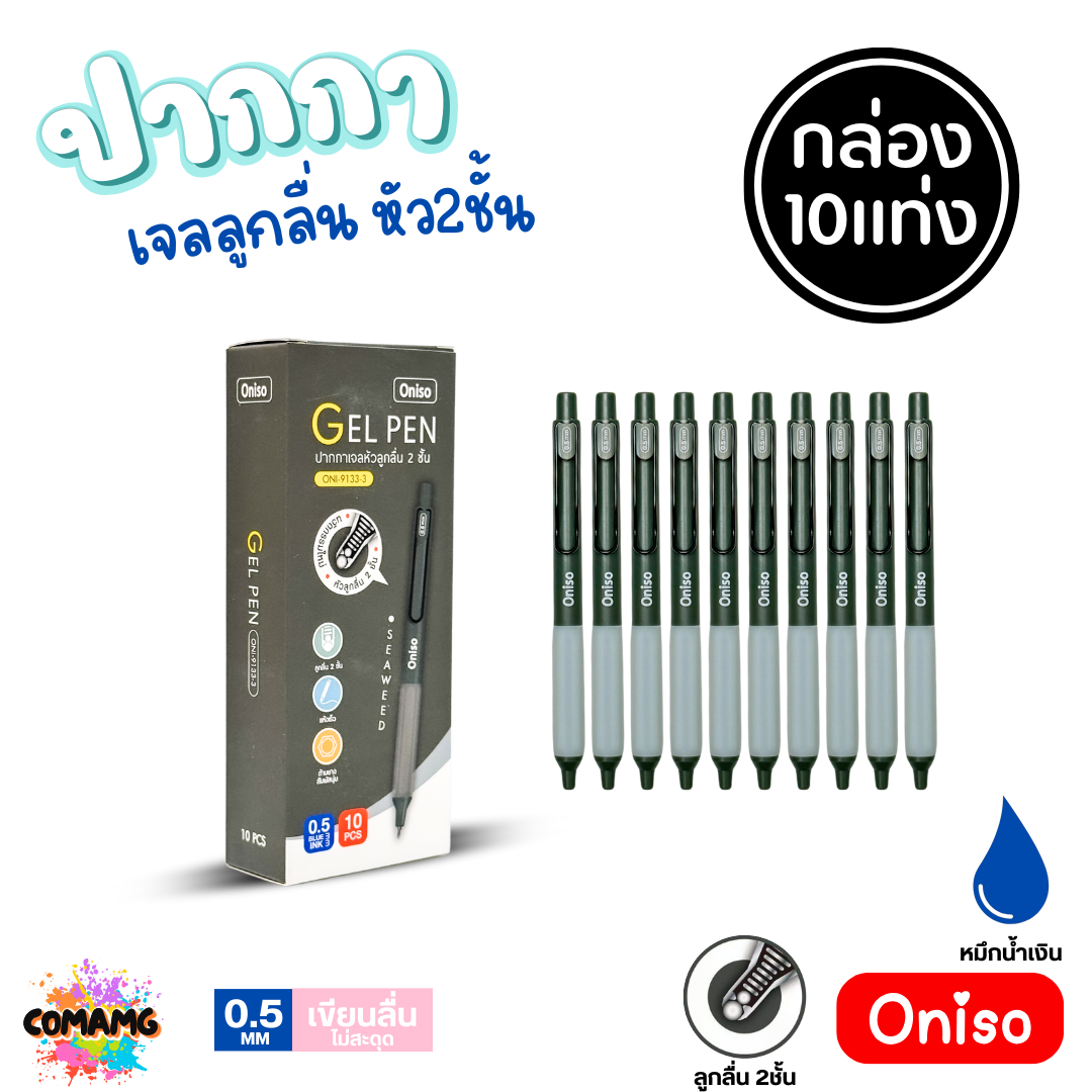 (ยกกล่อง 10แท่ง) Oniso ปากกาเจลลูกลื่น หัว 2ชั้น ขนาด0.5มม. รุ่น oni-9133 โอนิโซะ หมึกสีน้ำเงิน พร้อมส่ง
