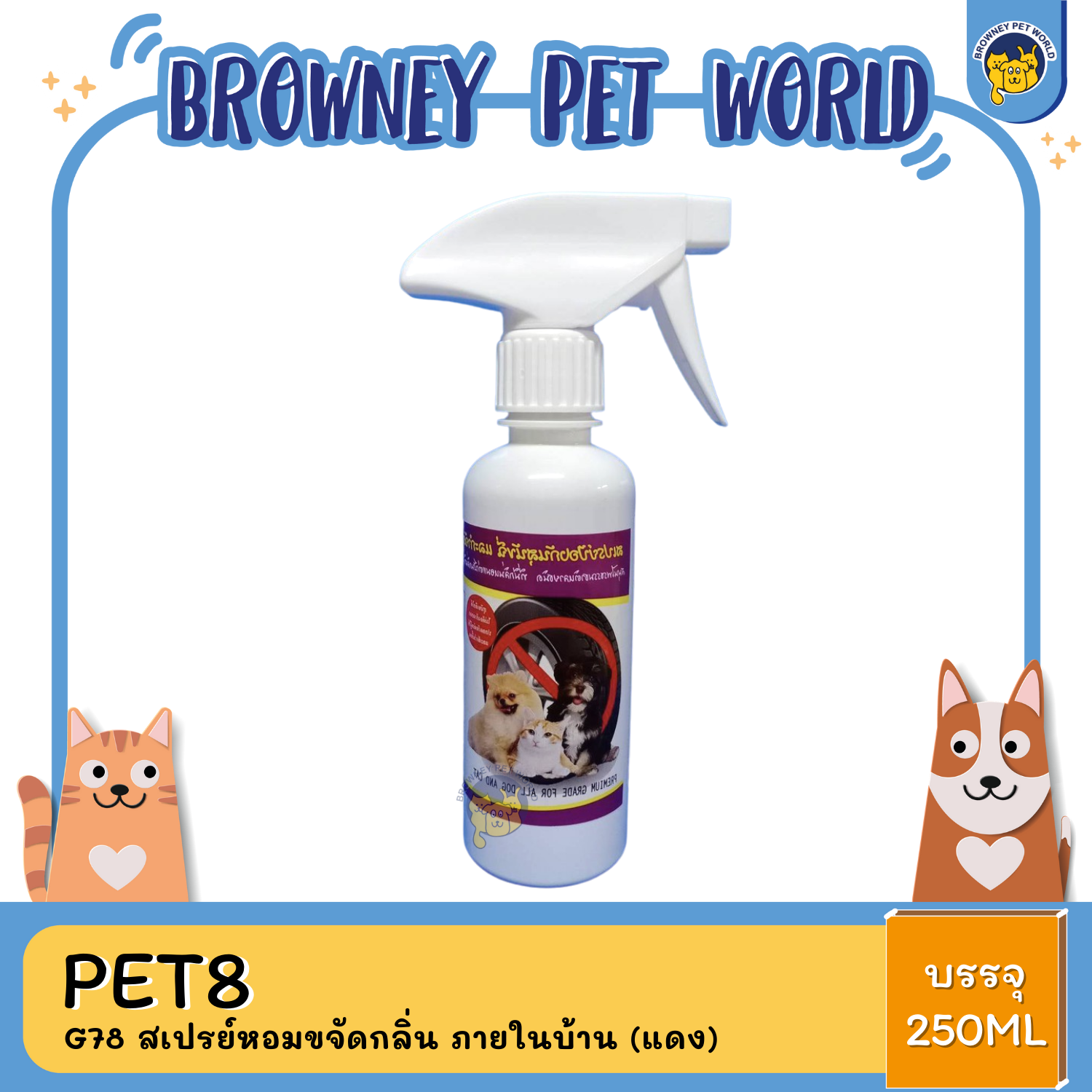 Pet8 สเปรย์ สำหรับสุนัขและแมว มี4สูตร