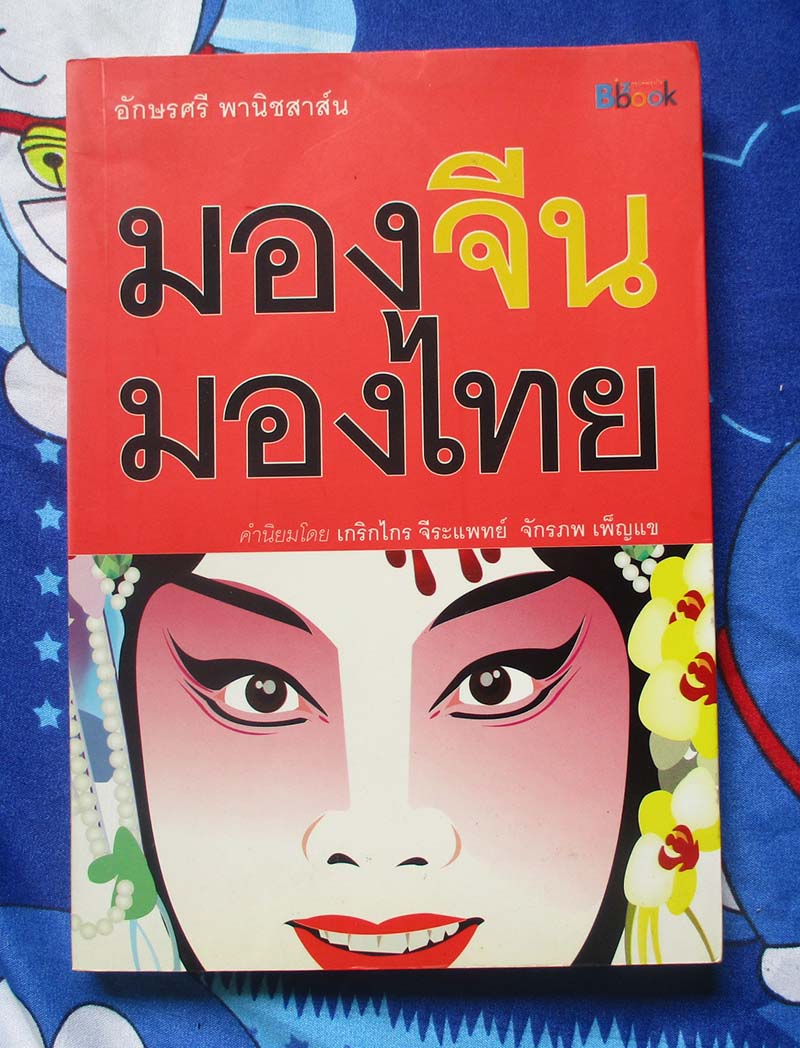 หนังสือ มองจีนมองไทย