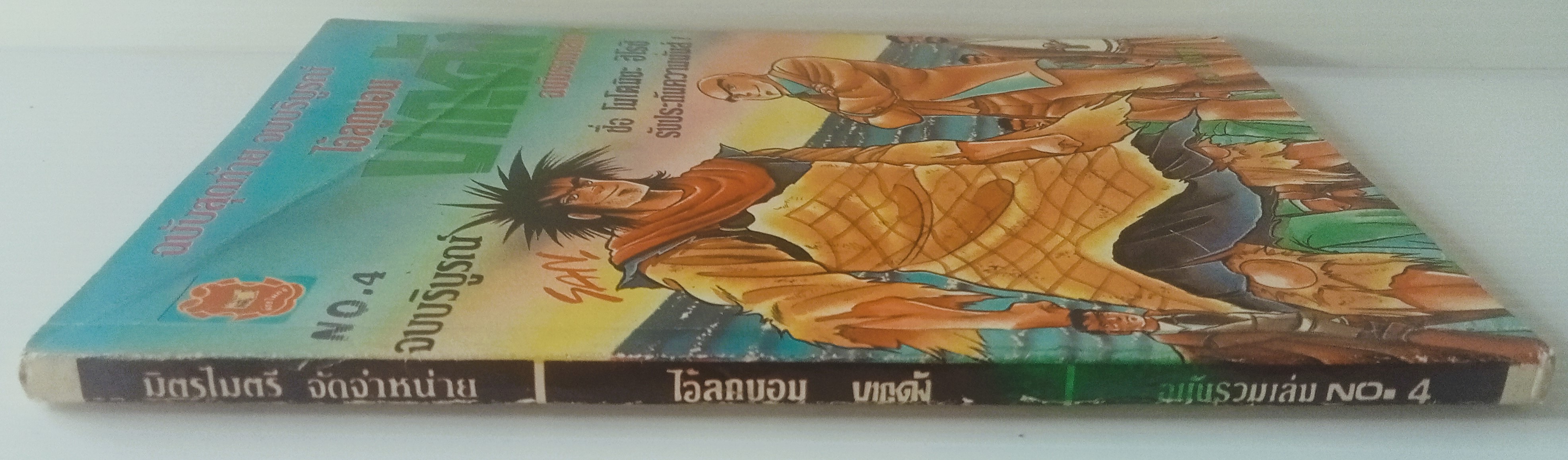 ไอ้ลูกบอม บากุดัง เล่ม 4