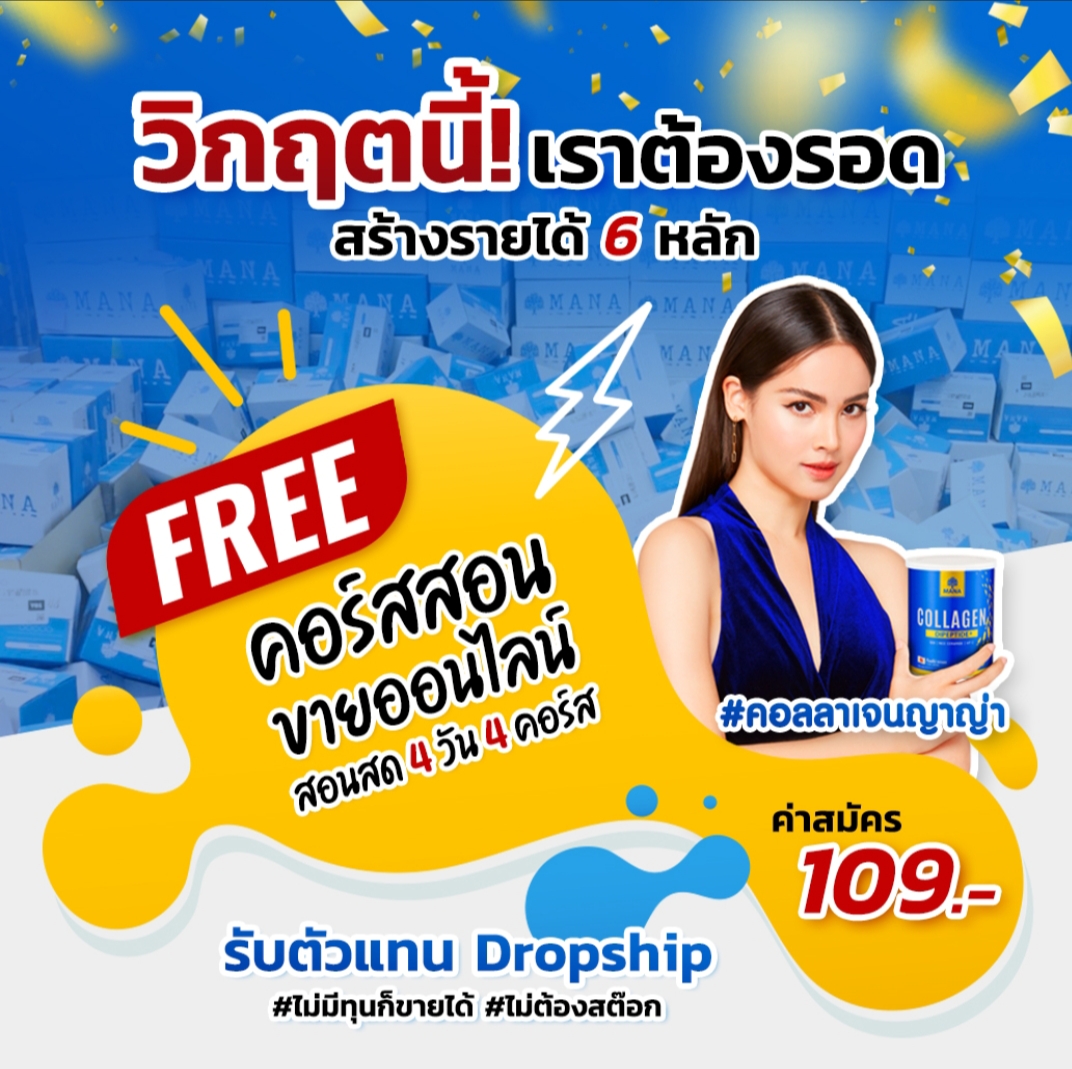 มานา รับตัวแทน พร้อมคอร์สสอน 4วัน4คอร์ส