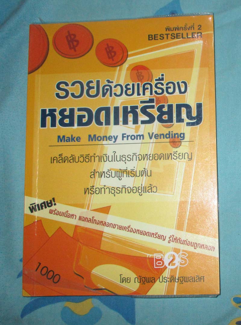 หนังสือ รวยด้วยเครื่องหยอดเหรียญ