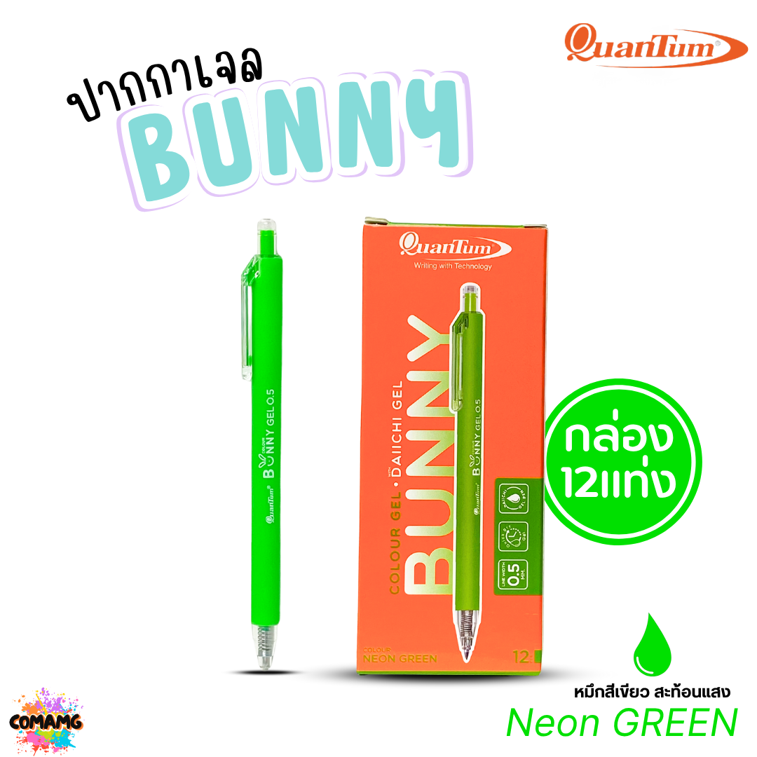 (ยกกล่อง 12แท่ง) Quantum ปากกาเจล รุ่น Bunny บันนี่ หัวขนาด 0.5mm หมึกตามสีด้าม น้ำหมึก Daiichi Gel ออกบิลได้ พร้อมส่ง
