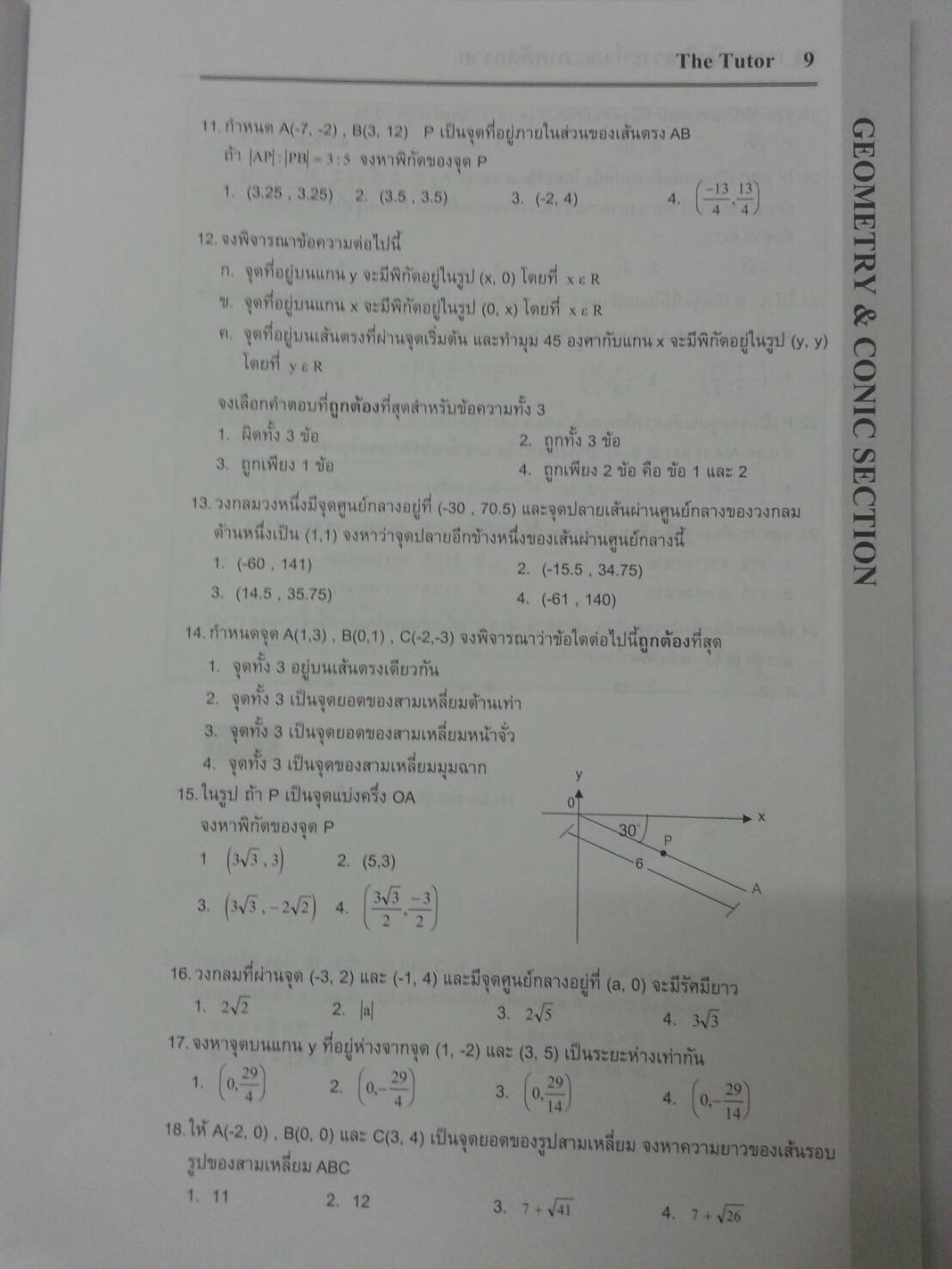 เรขาคณิตวิเคราะห์และภาคตัดกรวย พร้อมเฉลยท้ายเล่มของ The tutor
