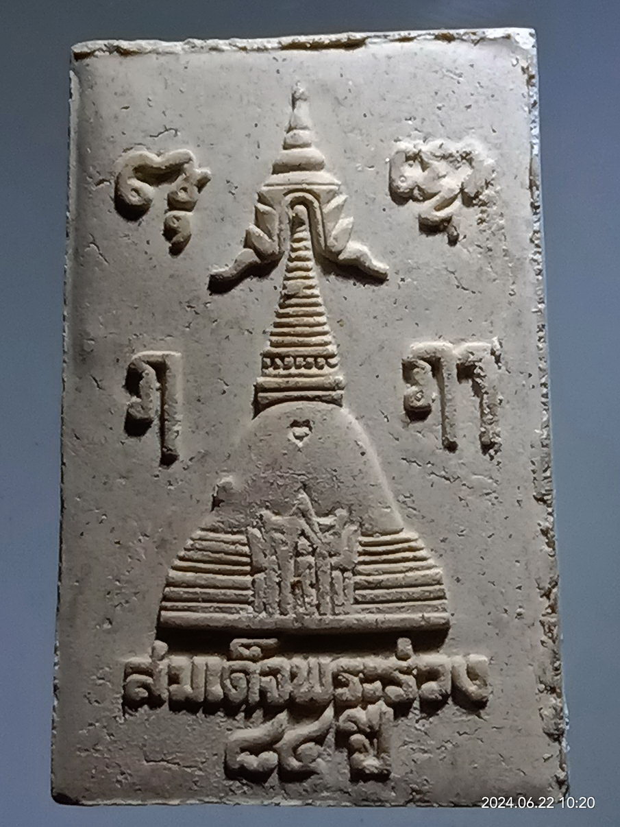 รหัสสินค้า พระเนื้อดิน เนื้อผง เนื้อว่าน 069 สมเด็จพระร่วง 84 ปี วัดพระปฐมเจดีย์ จังหวัดนครปฐม