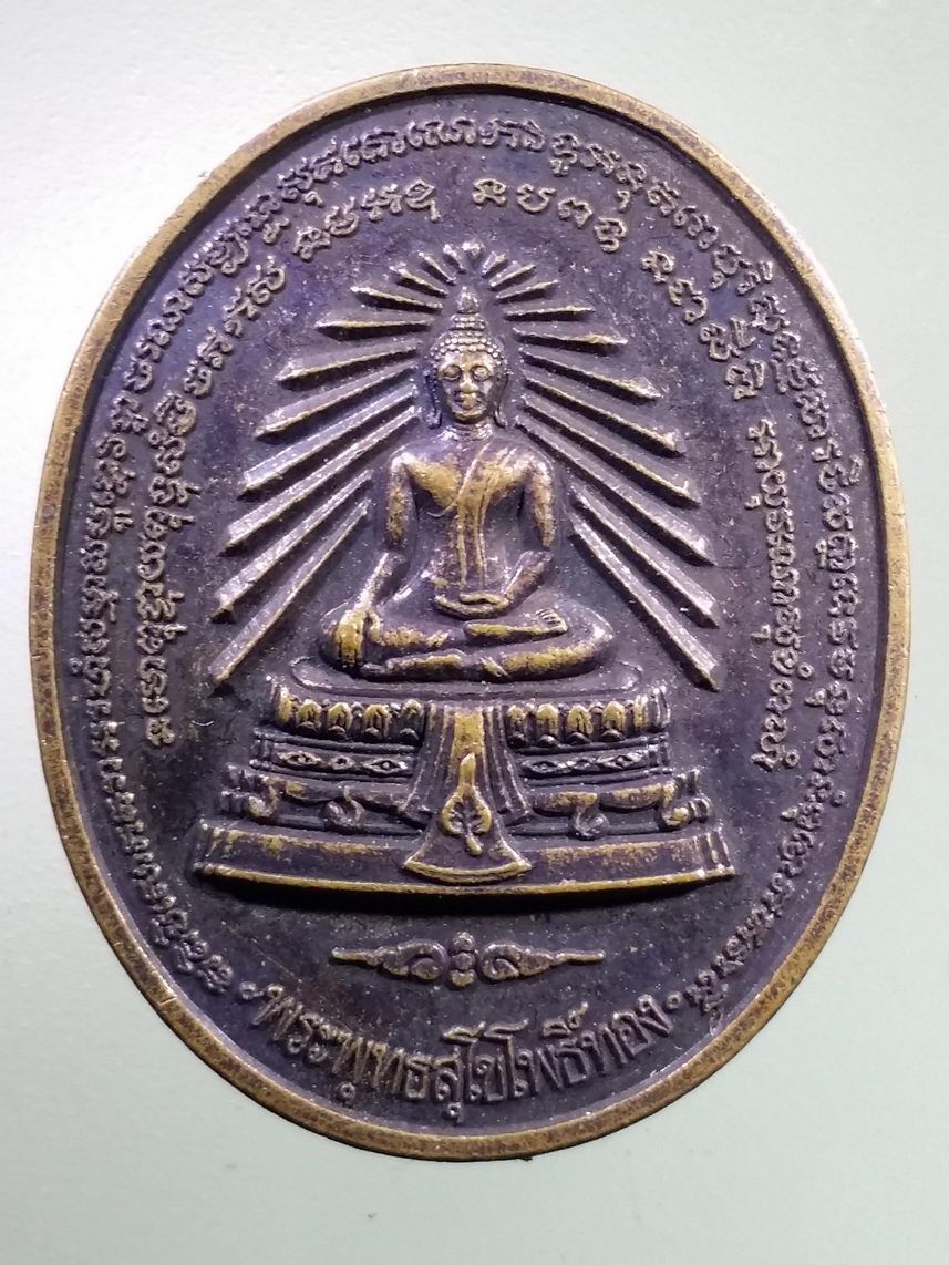 Antig LSD 2641 เหรียญพระพุทธสุโขโพธิ์ทอง ที่ระลึกงานวันเกิด หลวงพ่อเฮียง วัดหนองชัน สร้างปี 2541 ที่ระลึกอายุครบ 62 ปี